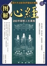 图解心经:260字说破解人生真相