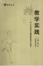 新课程标准教学实践 中小学体育与健康教案设计指导