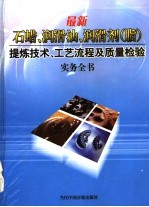 最新石蜡、润滑油、润滑剂 脂 提炼技术、工艺流程及质量检验实务全书 第1册