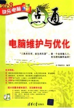 电脑维护与优化
