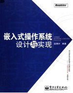 嵌入式操作系统 设计与实现