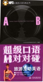 超级口语A-B对对碰:旅游互动英语