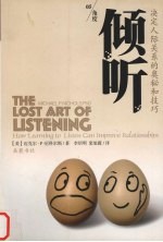 倾听 决定人际关系的奥秘和技巧