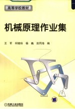 高等学校教材 机械原理作业集