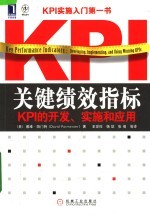 关键绩效指标:KPI的开发、实施和应用