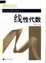 线性代数 经济应用数学基础 2
