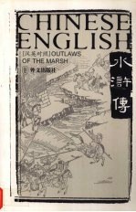 水浒传 汉英对照 3