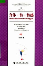 身体·性·性感 对中国城市年轻女性的日常生活研究