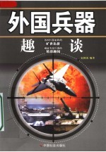 外国兵器趣谈