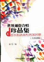 世界通俗合唱珍品集 五线谱版 第1册 音乐剧选曲和各国民歌
