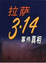拉萨“3·14”事件真相