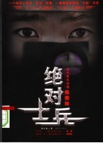 绝对士兵:当代青年楷模向南林