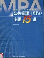 公共管理 MPA 专题15讲