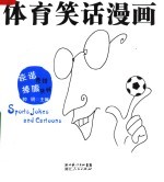体育笑话漫画