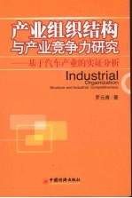 产业组织结构与产业竞争力研究 基于汽车产业的实证分析
