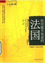 你可能不知道的法国 插图本