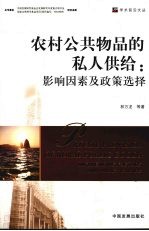 农村公共物品的私人供给 影响因素及政策选择