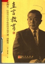 直言教育 亚洲第一位诺贝尔化学奖获得者福井谦一谈教育