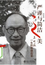 严谨与简洁之美:王竹溪一生的物理追求