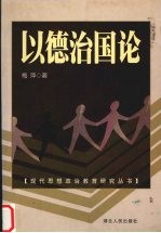 以德治国论