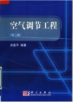 空气调节工程 第2版
