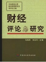 财经评论与研究