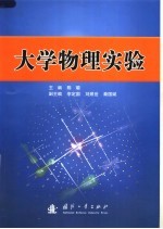 大学物理实验