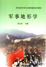 军队院校军事共同课程通用系列教材 军事地形学 第2版