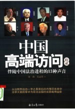 中国高端访问 12 伴随中国法治进程的13种声音