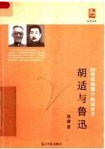 20世纪的两个知识分子 胡适与鲁迅