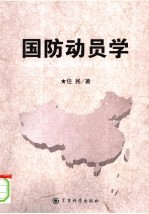 国防动员学