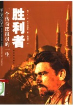 胜利者 一个传奇谍报员的一生