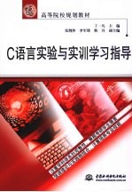 C语言实验与实训学习指导