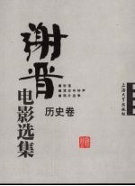 谢晋电影选集 历史卷
