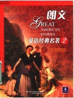 朗文英语经典名著 2 英汉对照
