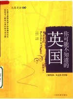 你可能不知道的英国 插图本