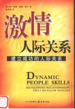 激情人际关系 建立成功的人际关系