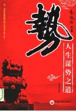 势 人生谋势之道