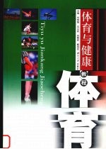 体育与健康教程