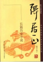 长篇历史小说 张居正 第2卷 修订本