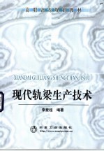 高职高专规划教材 现代轧梁生产技术