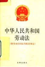中华人民共和国劳动法:附劳动合同法等配套规定