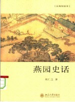 燕园史话 汉英双语本