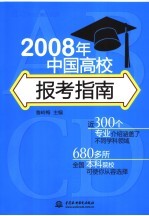 2008年中国高校报考指南