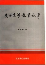 民办高等教育论谭