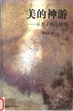 美的神游 从老子到王国维