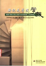 新纪元学院学报 第3期