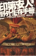 印第安人野外生存手册 第6版