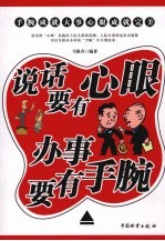 说话要有心眼 办事要有手腕