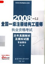 2008全国一级注册结构工程师执业资格考试历年真题解析及模拟试题 专业部分 第2版